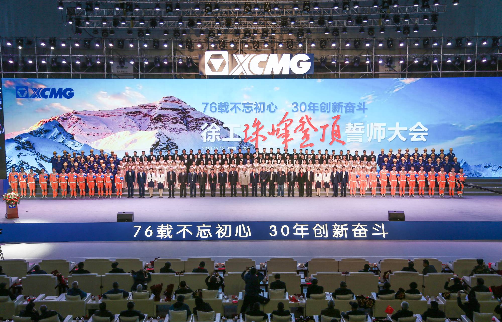 徐工集團(tuán)創(chuàng)建30周年之際，隆重召開“76載不忘初心?30年創(chuàng)新奮斗”珠峰登頂誓師大會(huì)