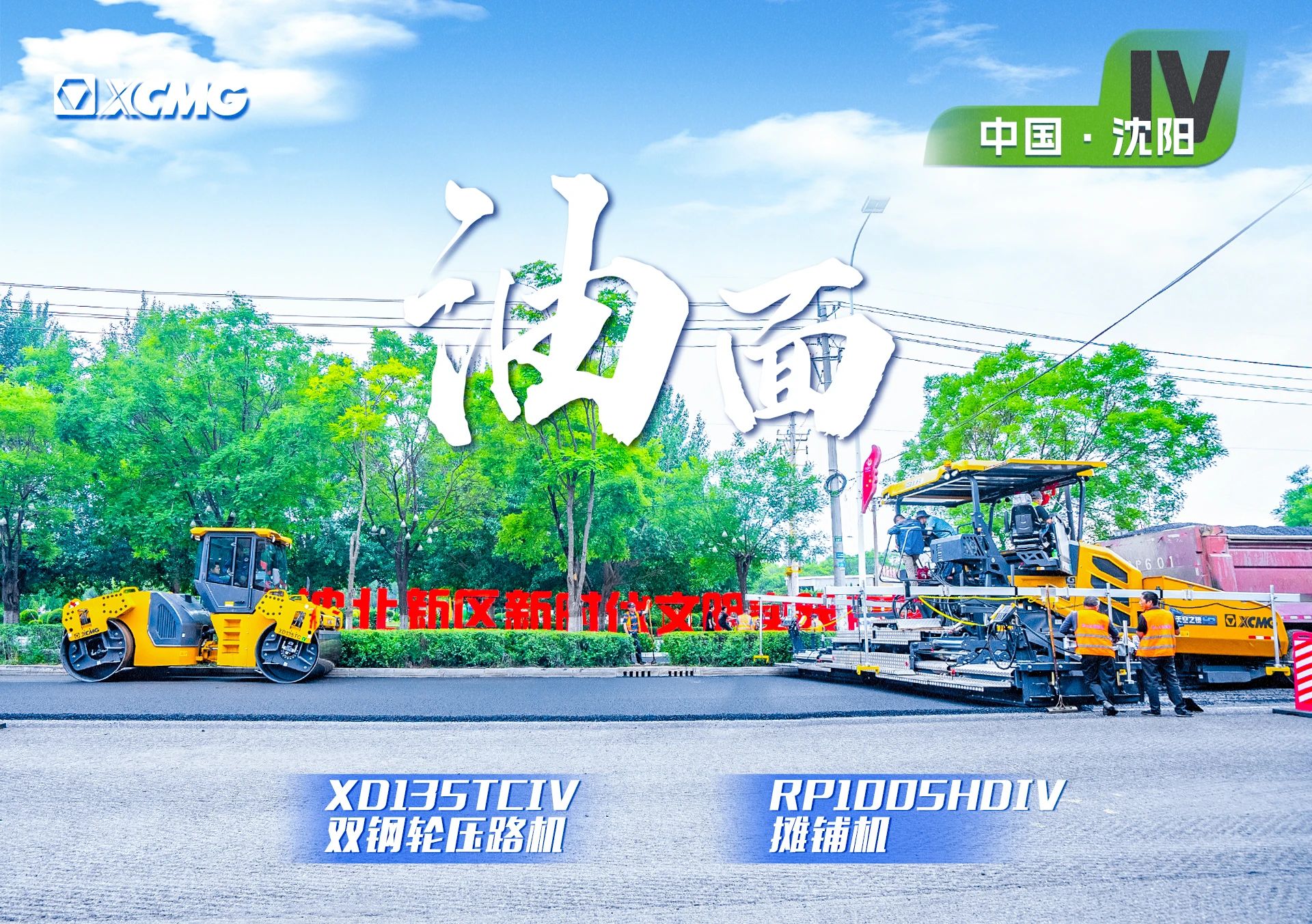 “徐工金”現(xiàn)身沈陽市政！“天空之鏡”再次助力油面施工！