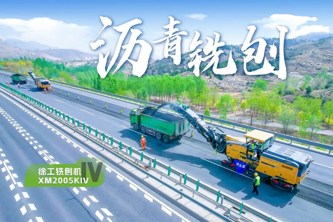 2+1組合，徐工銑刨機(jī)、攤鋪機(jī)京昆高速協(xié)同作戰(zhàn)