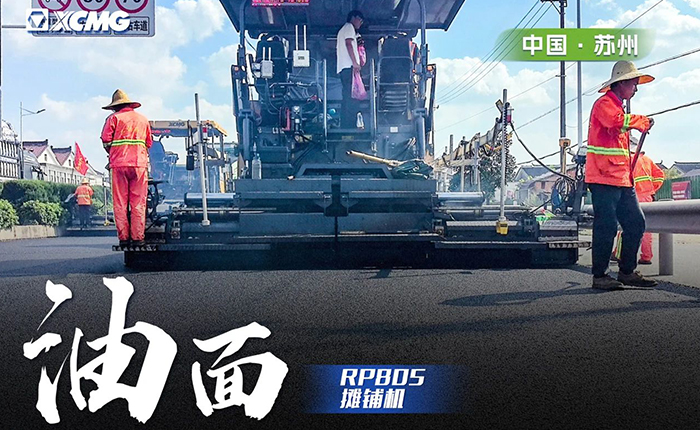 省道工程 RP805攤鋪機(jī)大顯身手！