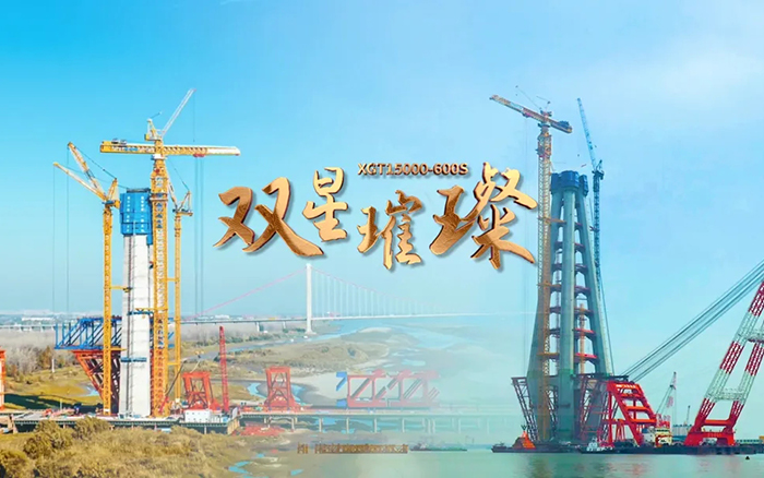 長江上的徐工金！兩臺(tái)超大型塔機(jī)賦能超級工程