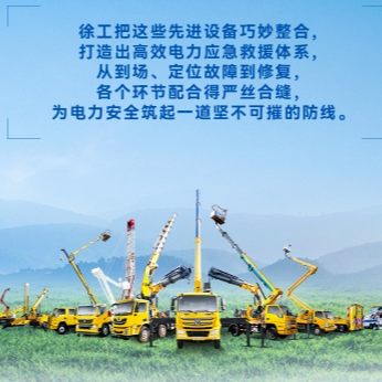 徐工帶電作業(yè)解決方案，解鎖電力應(yīng)急新姿勢！
